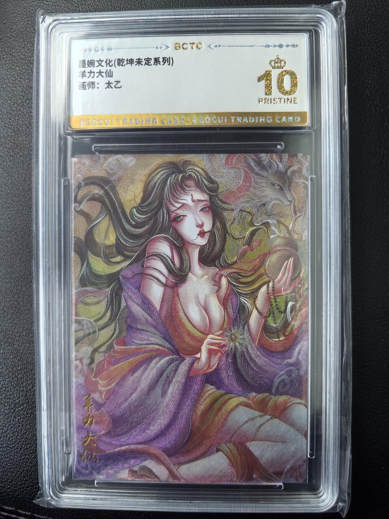 阳大大卡牌拍卖第73期（持续收拍品，周五晚上九点截拍，进群福利早知道） 【爆金】墨婉文化 乾坤未定系列 太乙 西游 羊力大仙