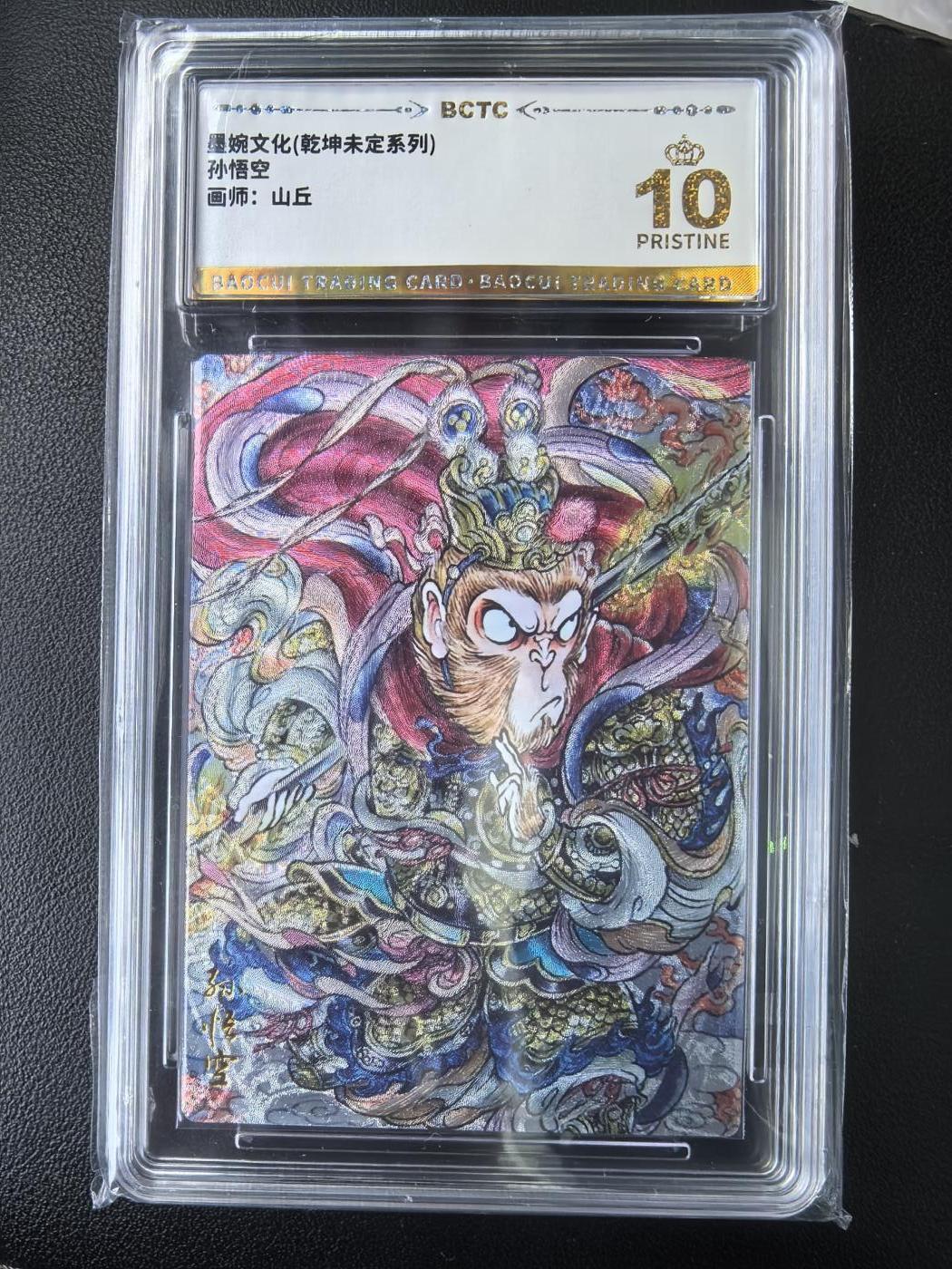 阳大大卡牌拍卖第73期（持续收拍品，周五晚上九点截拍，进群福利早知道） 【爆金】墨婉文化 乾坤未定系列 山丘 孙悟空