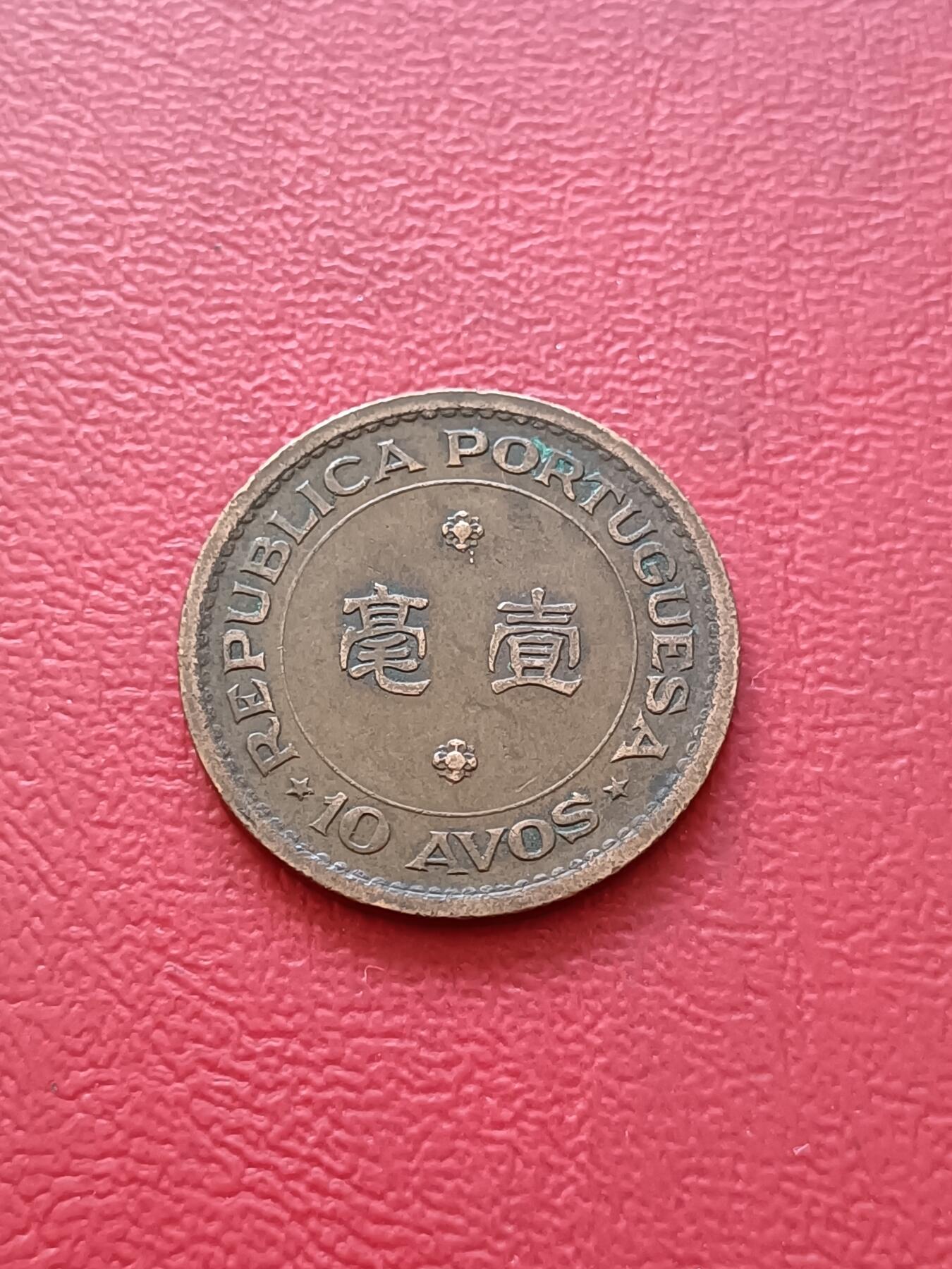 【云涧收藏】第六十六场 澳门1952年1毫