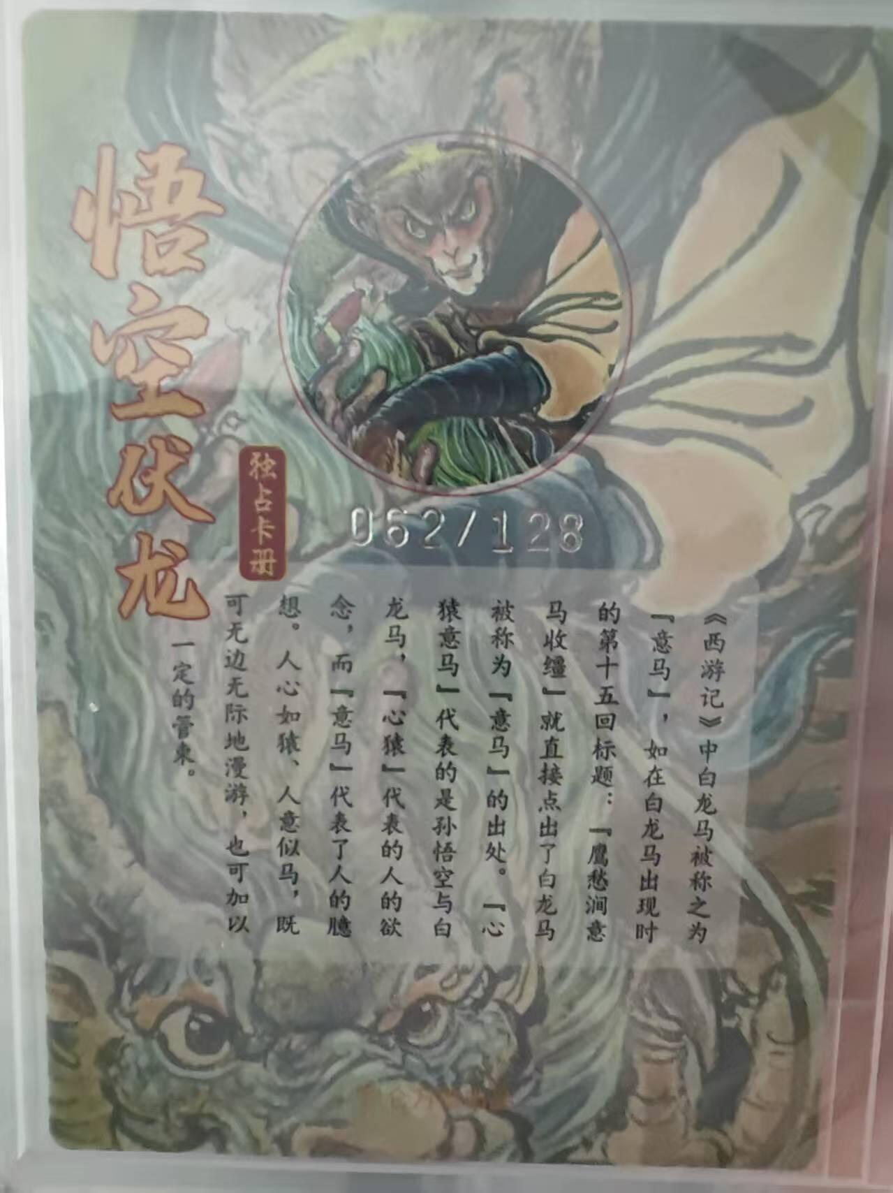 阳大大卡牌拍卖第73期（持续收拍品，周五晚上九点截拍，进群福利早知道） 【亲签裸卡】昆仑万象 独占纪念收藏册卡 权迎东 悟空伏龙 限编062/128