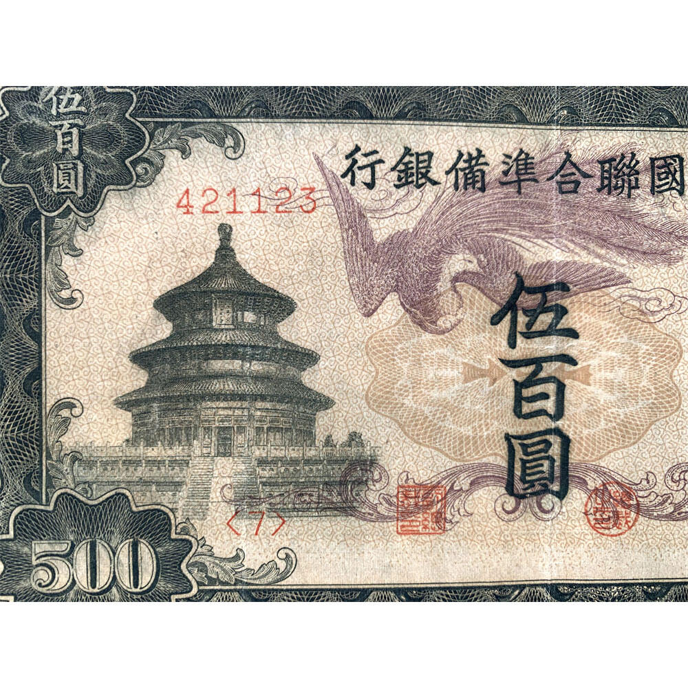 稀少紫凤凰 中国联合准备银行 1943年 伍佰元 五百元 五百块钱 500元 日伪货币 老纸币 老钱币 联银券 汉奸汪精卫主持的伪政府发行钞票 号码421123