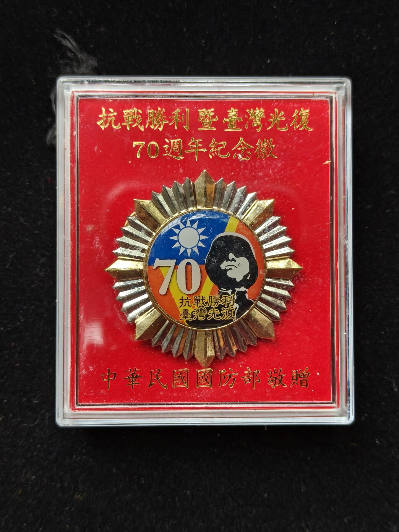 铭记历史 勿忘国耻 抗战胜利80周年国庆精品专场 抗战胜利70周年纪念章 带原盒