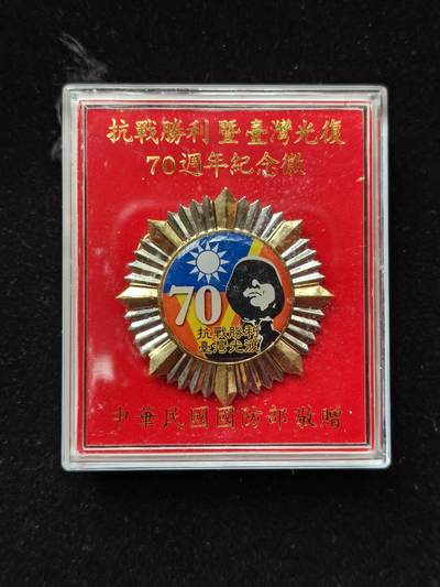 铭记历史 勿忘国耻 抗战胜利80周年国庆精品专场 - 抗战胜利70周年纪念章 带原盒