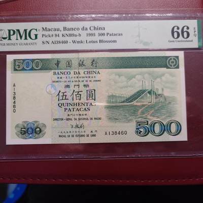 世界钱币～微拍第205期暨2025年第44期  库存低价起拍 新货群里卖剩上架选购 不少好货【务必提供节假日能收到货的地址，避免单位地址】】 - 1995年澳门中国银行500元 PMG66E（左边缘，上边缘有几处轻微斑）