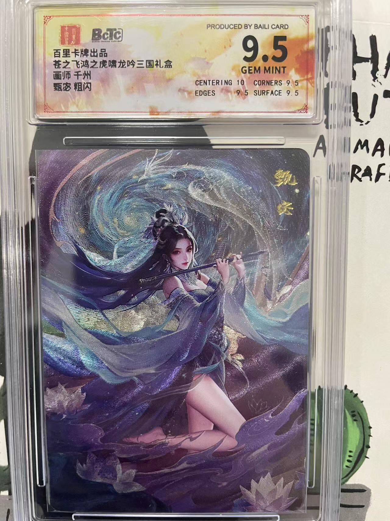 寸草不生拍卖会 第九期 （ 持续收拍中） 百里卡牌出品苍之飞鸿之虎啸龙吟三国礼盒画师 千州甄宓 粗闪
