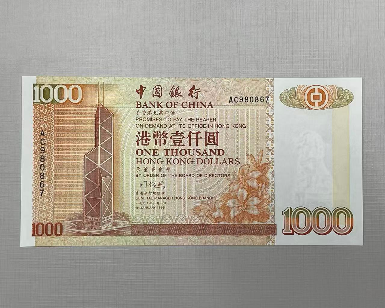 大中华拍卖第795期 香港中国银行951000 AC980867 全新未流通 稀少年份