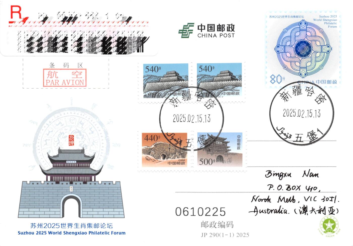 10月02日（周四）20:00中国邮资封片国际挂专场拍卖（高值长城） 2025中国大陆JP苏州2025世界生肖集邮论坛 长城补资 附图隋代四神十二生肖铜镜出土地 拉甫却克墓地原地首日挂寄澳洲 一套一枚