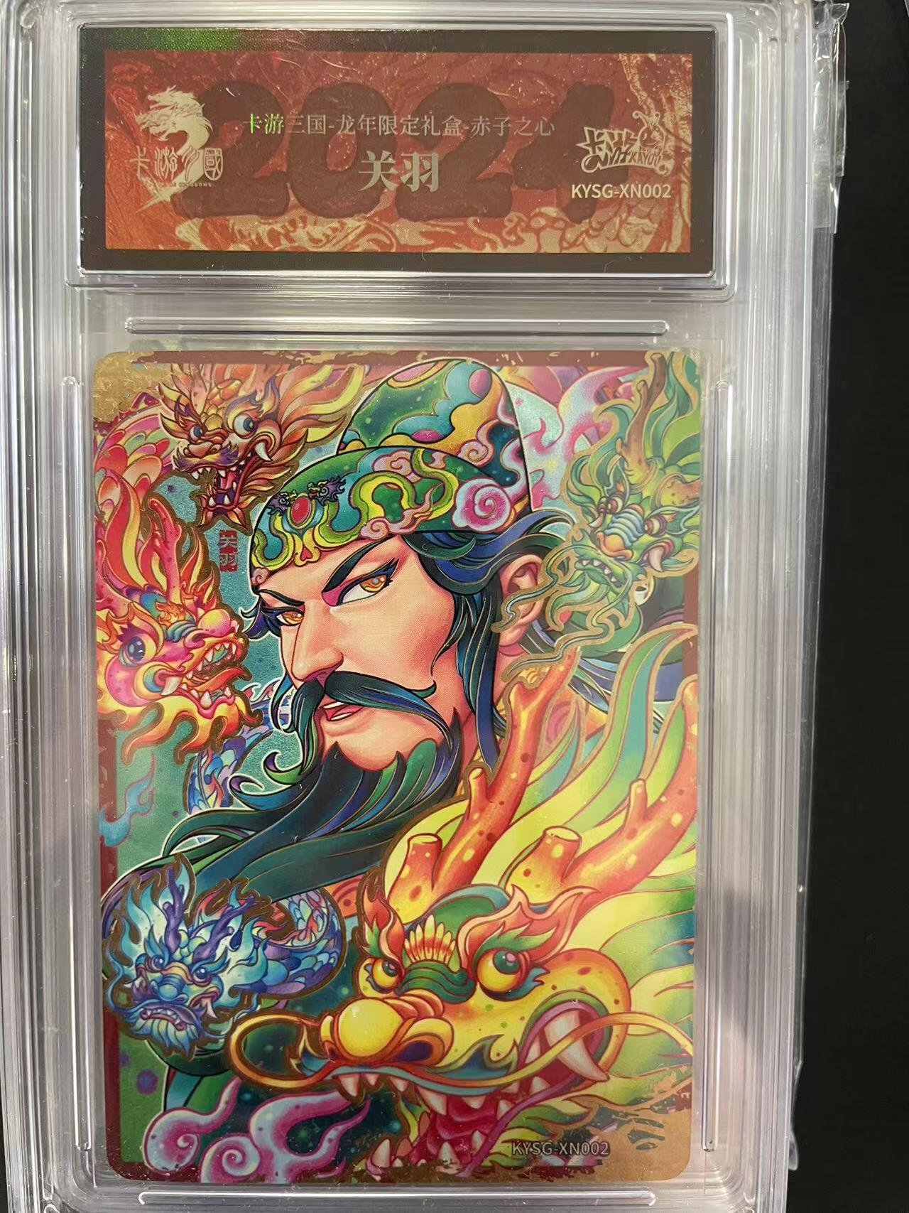 寸草不生拍卖会 第九期 （ 持续收拍中） 卡游三国-龙年限定礼盒-赤子之心
关羽