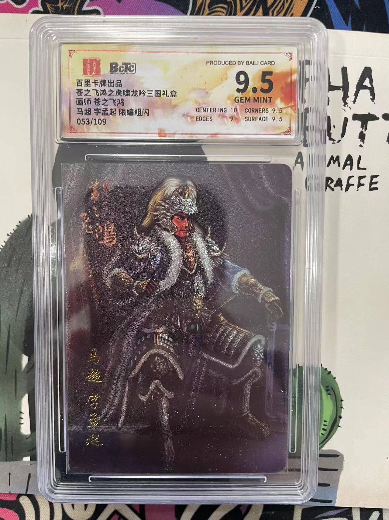 寸草不生拍卖会 第九期 （ 持续收拍中） 【限编】苍之飞鸿之虎啸龙吟三国礼盒画师 苍之飞飞鸿马超 字孟起 限编粗闪053/109