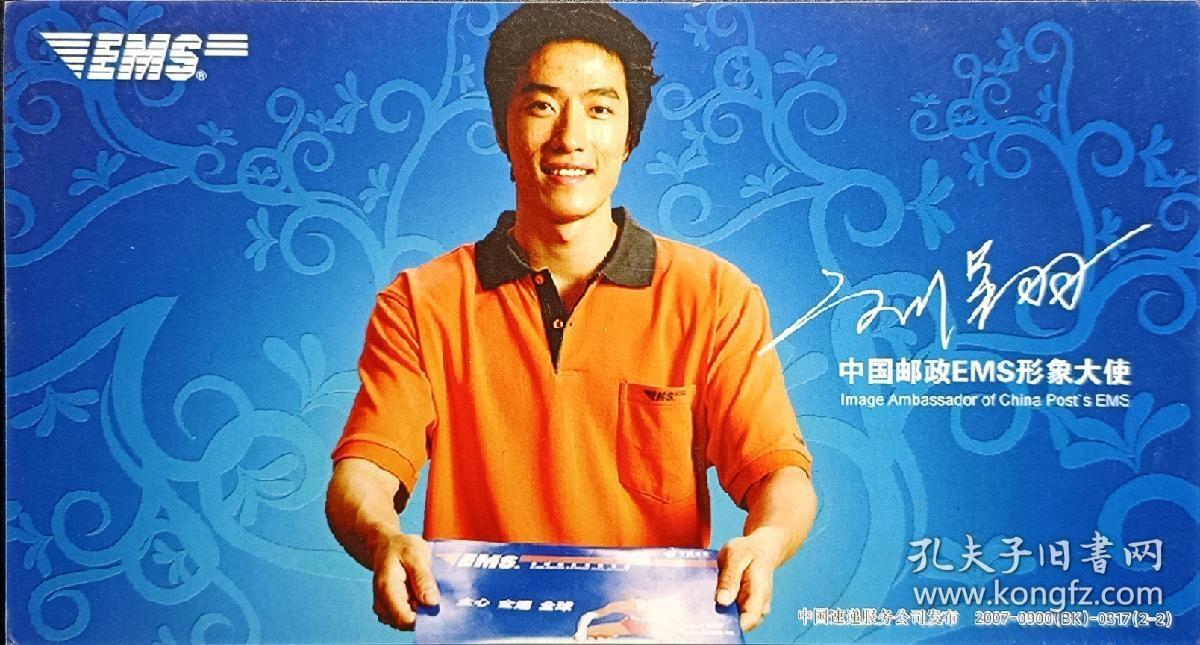 ↓君缘收藏605期☞钱币邮品↓无佣金、可寄存、满30元包邮  明信片，2007年中国邮政EMS形象大使刘翔60分贺年邮资明信片，有多枚随机发一枚