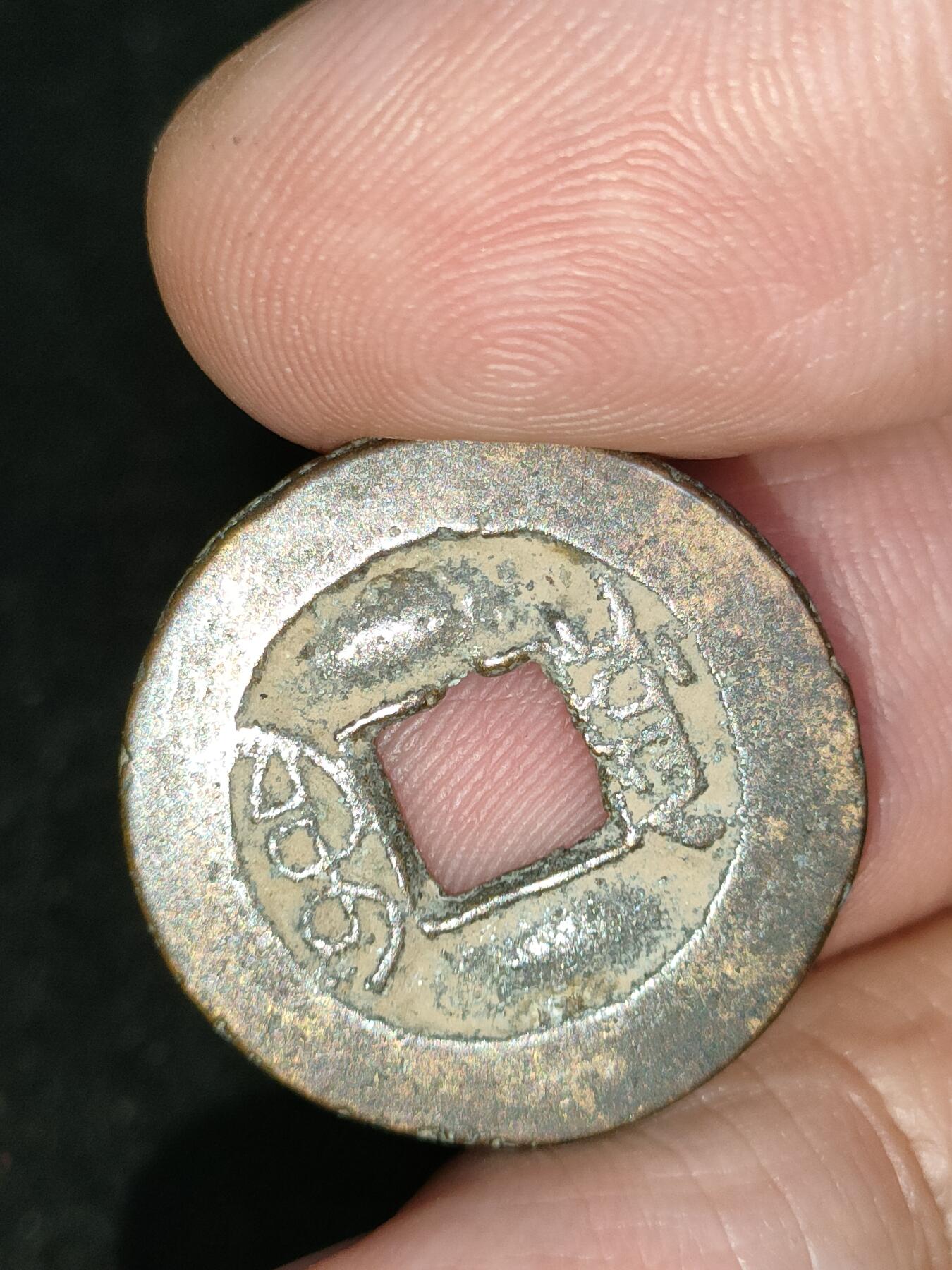 猩哥外币小铺➨【第193场】 同治通宝