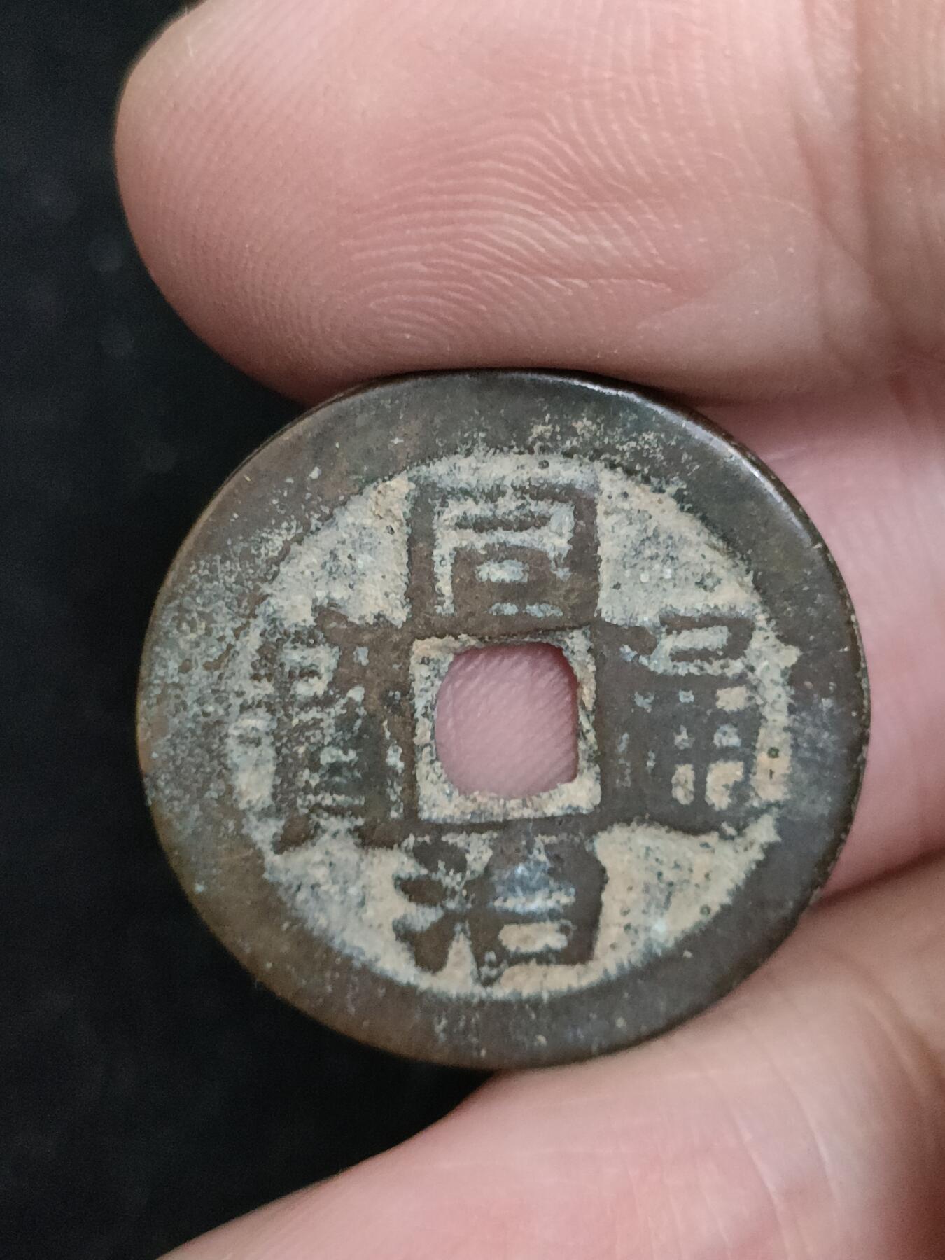 猩哥外币小铺➨【第193场】 同治通宝