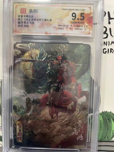 寸草不生拍卖会 第九期 （ 持续收拍中） - 百里卡牌出品苍之飞鸿之虎啸龙吟三国礼盒画师 苍之飞鸿关羽 光刻