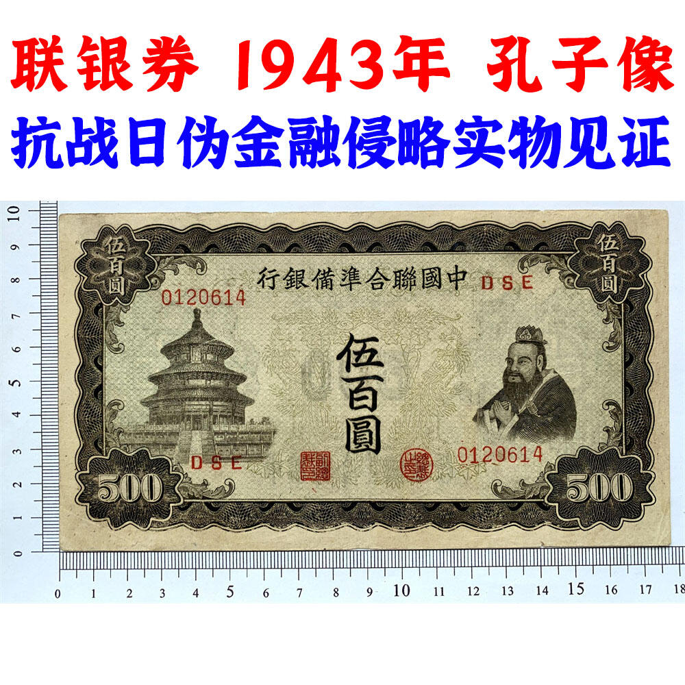 好品相 孔子拜天坛 中国联合准备银行 1943年 伍佰元 五百元 五百块钱 500元 日伪货币 老纸币 老钱币 联银券 汉奸汪精卫主持的伪政府发行钞票 号码0120614