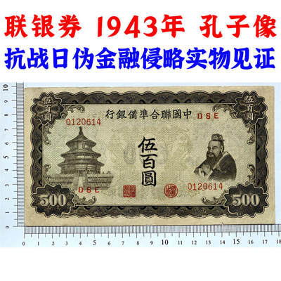 好品相 孔子拜天坛 中国联合准备银行 1943年 伍佰元 五百元 五百块钱 500元 日伪货币 老纸币 老钱币 联银券 汉奸汪精卫主持的伪政府发行钞票 号码0120614 - 好品相 孔子拜天坛 中国联合准备银行 1943年 伍佰元 五百元 五百块钱 500元 日伪货币 老纸币 老钱币 联银券 汉奸汪精卫主持的伪政府发行钞票 号码0120614