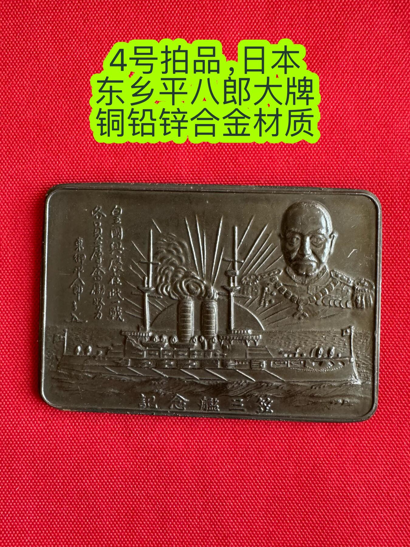 五哥徽章群   29号周一晚上八点4群联拍 东乡平八郎