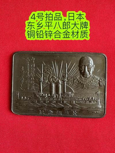 五哥徽章群   29号周一晚上八点4群联拍 - 东乡平八郎