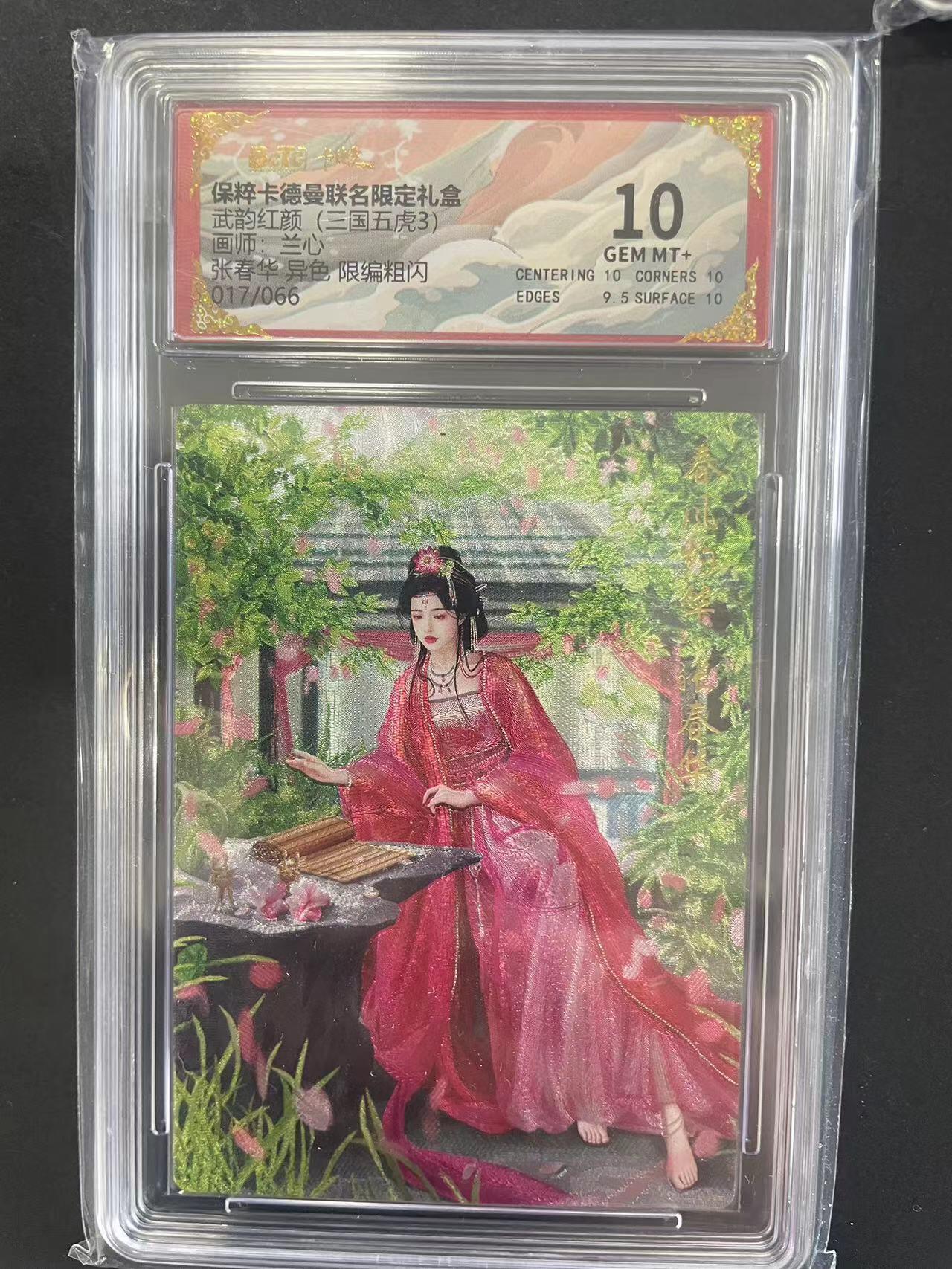 寸草不生拍卖会 第九期 （ 持续收拍中） 武韵红颜(三国五虎3)回师，兰小张春华 异色 限编粗闪017/066 10分