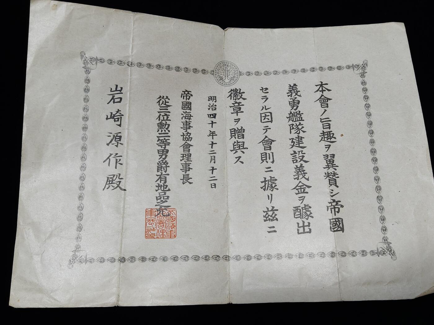 铭记历史 勿忘国耻 抗战胜利80周年国庆精品专场 帝国义勇舰队徽章证 早期明治少见