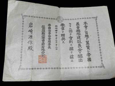 铭记历史 勿忘国耻 抗战胜利80周年国庆精品专场 - 帝国义勇舰队徽章证 早期明治少见