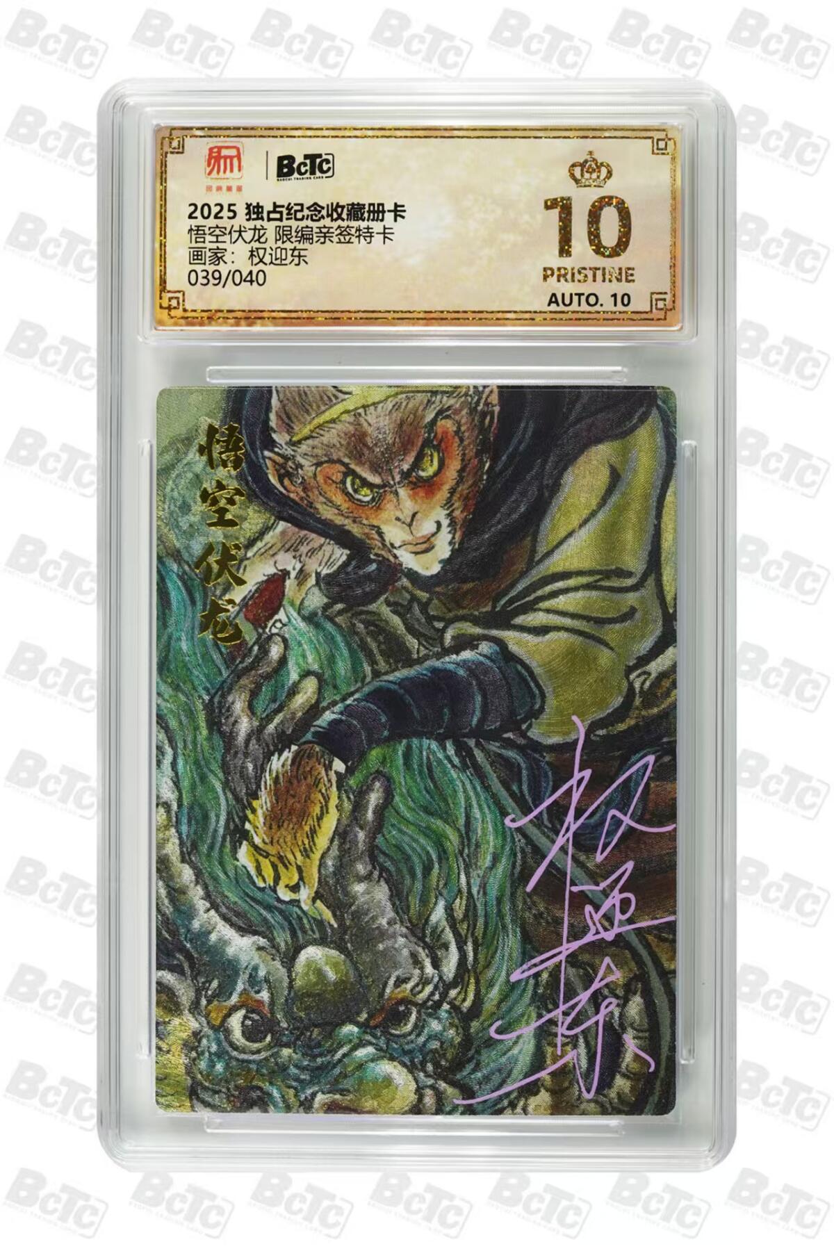 阳大大卡牌拍卖第73期（持续收拍品，周五晚上九点截拍，进群福利早知道） 【爆金亲签】昆仑万象 独占纪念收藏册卡 权迎东 悟空伏龙