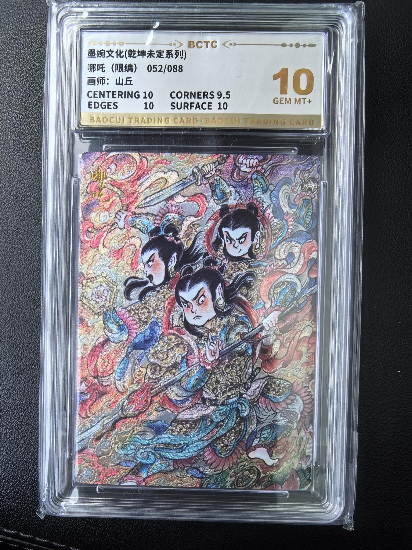 阳大大卡牌拍卖第73期（持续收拍品，周五晚上九点截拍，进群福利早知道） 墨婉文化 乾坤未定系列 山丘 哪吒