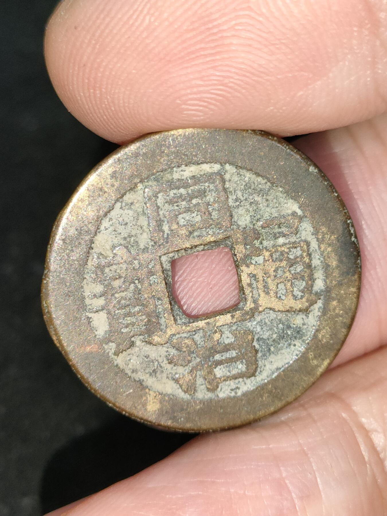 猩哥外币小铺➨【第193场】 同治通宝