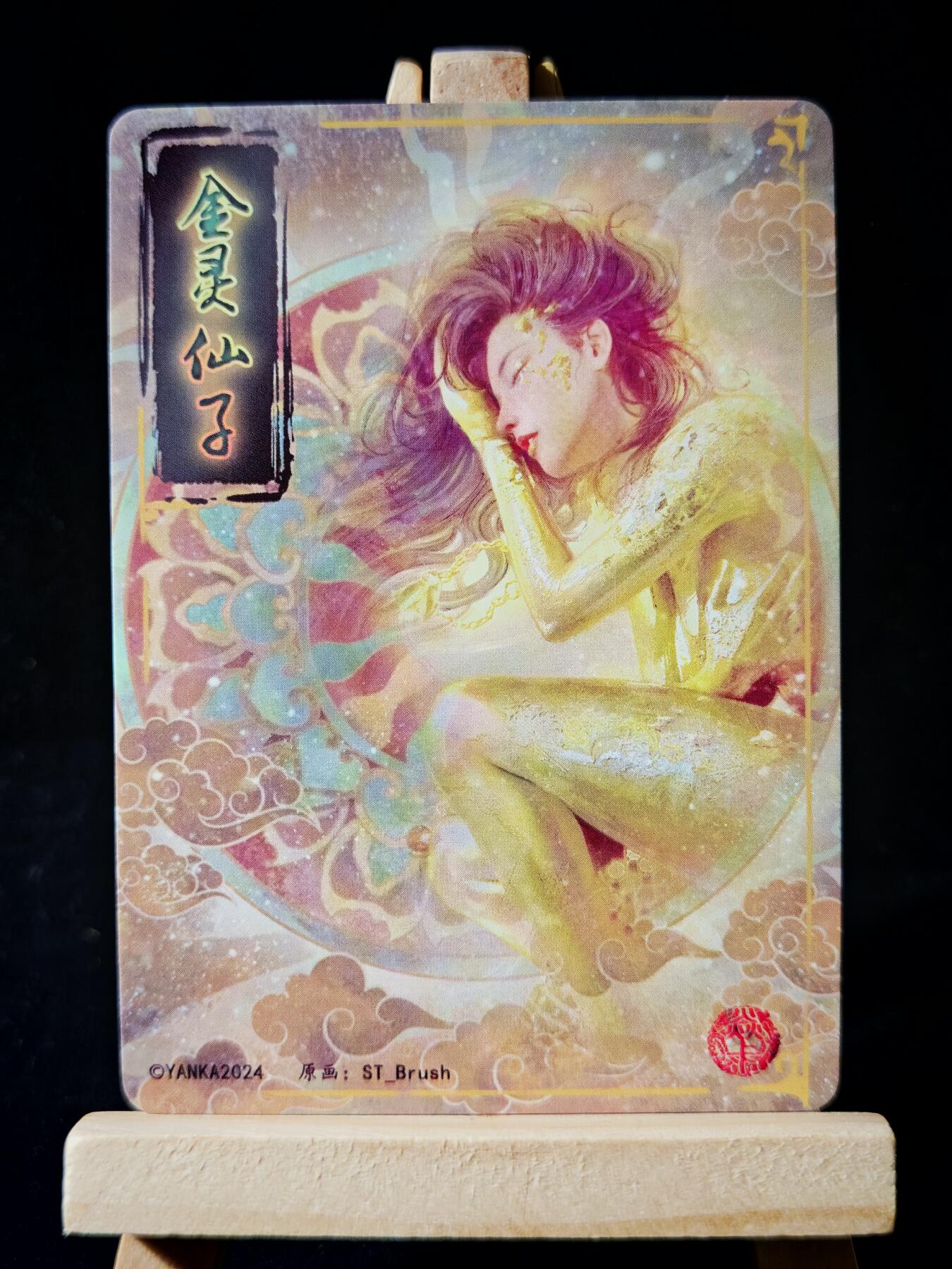 第16期★★0佣收拍★★~【琦卡当当铺】扫码加群抽[包邮券]~结束快~ (分享有奖) 焱卡文化 燎原卡牌-刷子ST Brush 人间传-幻彩-金灵仙子-紧身-1张（跟11材质不同）