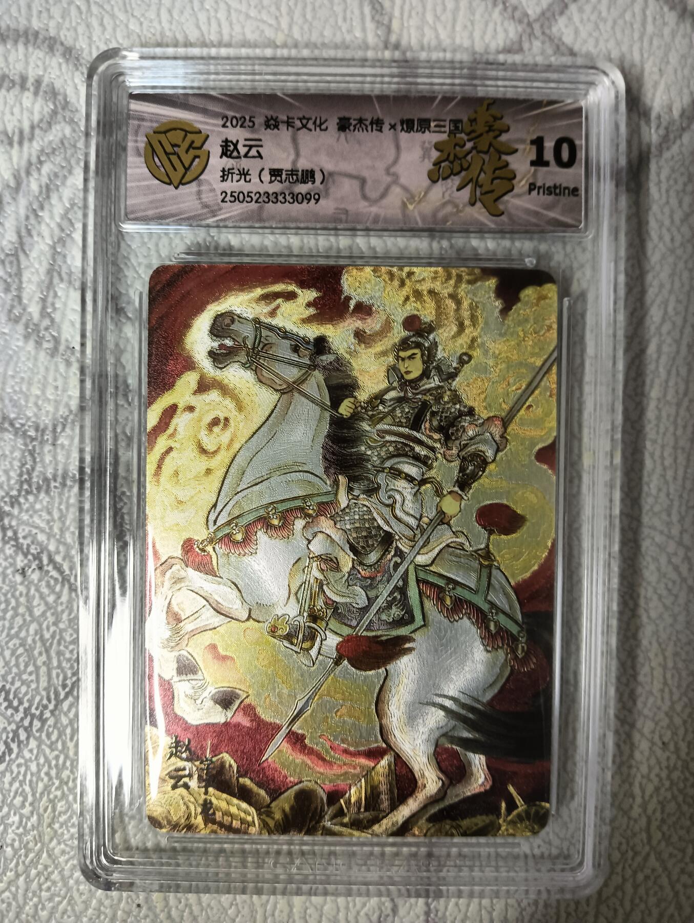 花开卡拍第40期（9月28号周日截拍，品控勿拍!!!拍品不寄存，运费5元，自制卡难免瑕疵，可能存在轻微撞角爆边等出厂瑕疵，品控介意勿拍！） 焱卡 燎原三国豪杰传 贾志鹏 赵云 折光10P