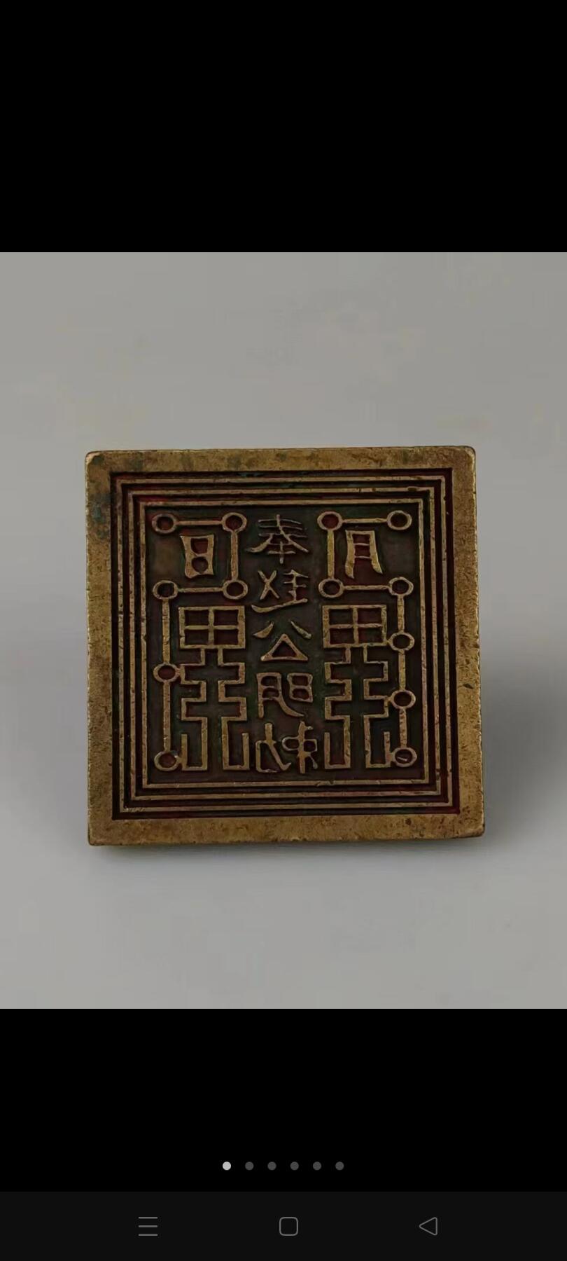 旧藏    【财神赵公明】铜印章、"金龙如意正乙龙虎玄坛真君"，率领招宝天尊、纳珍天尊、招财使者和利市仙官等，统管人世间一切金银财宝。