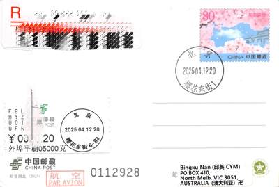 10月02日（周四）20:00中国邮资封片国际挂专场拍卖（高值长城） - 2025中国大陆知音湖北 邮资标签补资 北京樱花东街原地首日挂寄澳洲 一套一枚