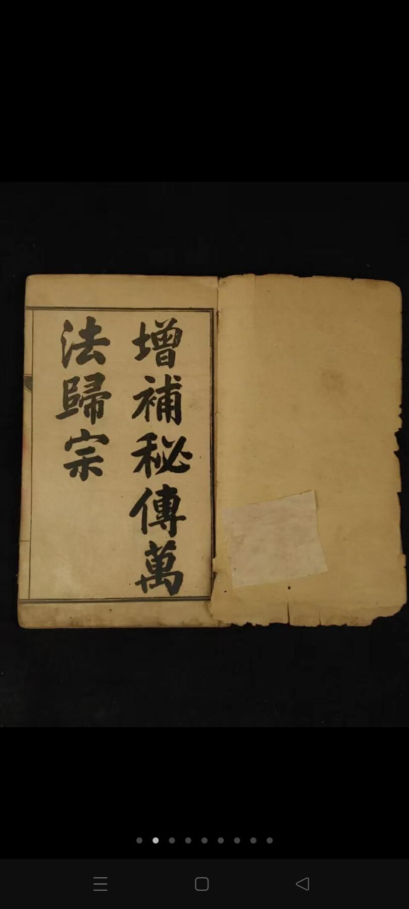 清代光绪 道家符咒术《秘傅萬法歸宗》全套四册五卷全，其含海量符咒图文，单页尺寸15/9cm，品相如图！
