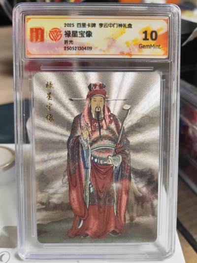 阳大大卡牌拍卖第73期（持续收拍品，周五晚上九点截拍，进群福利早知道） - 【10分】百里卡牌 李云中门神礼盒 禄星宝像 折光