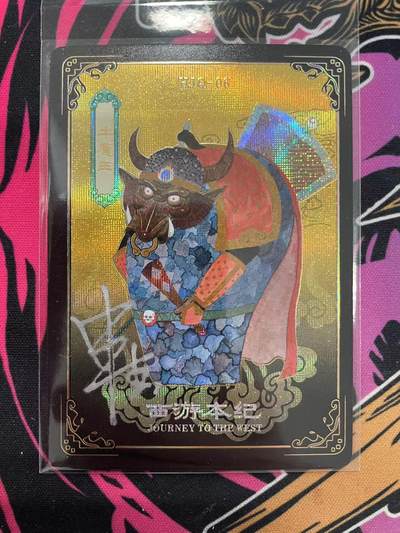 寸草不生拍卖会 第九期 （ 持续收拍中） - 西游本纪 申杰亲签 牛魔王