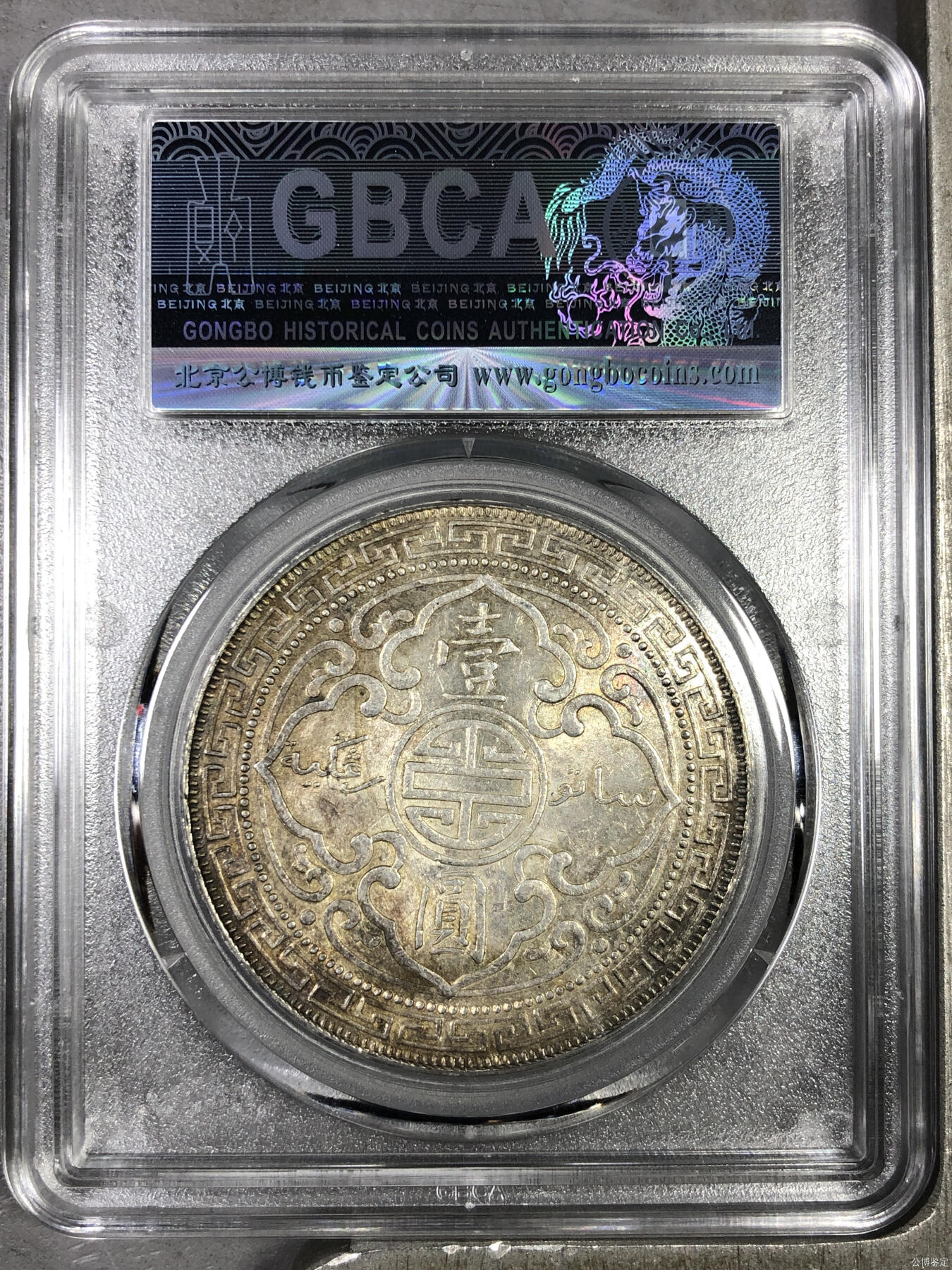 公博总部MS63+分1898早年B字版酱彩站洋