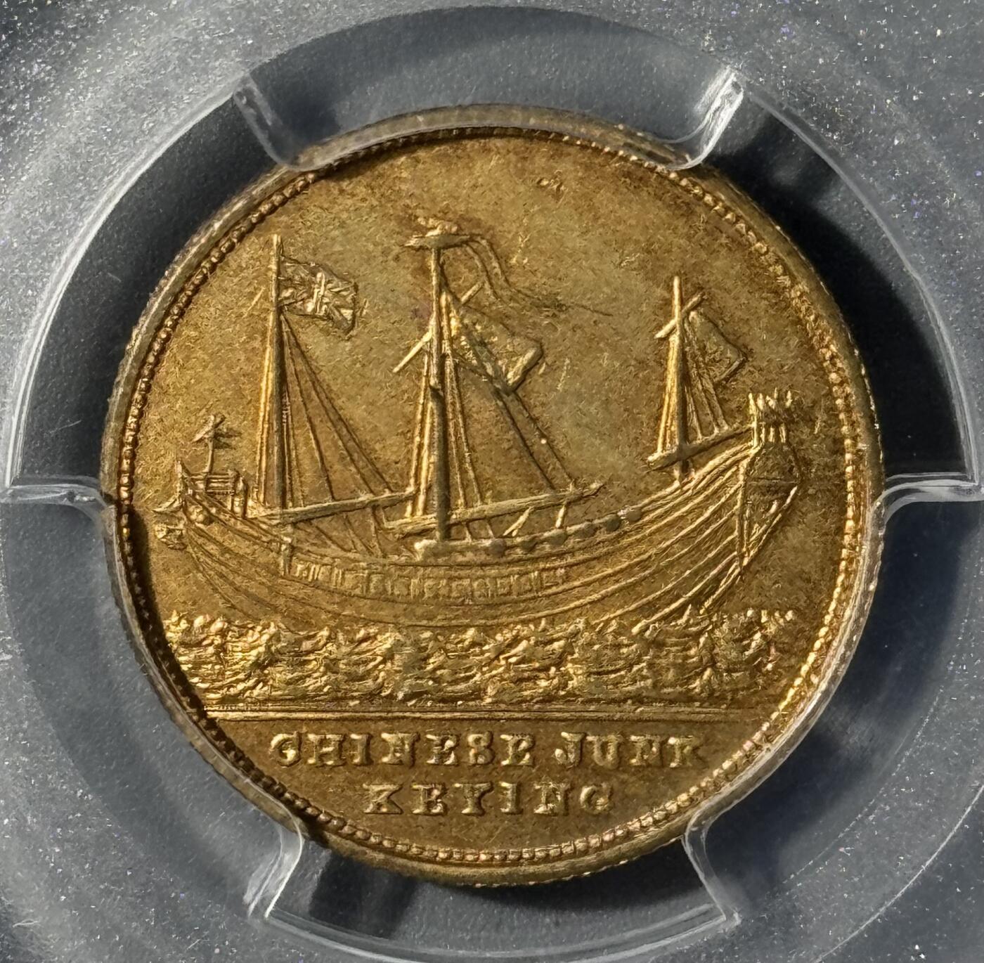 1848年耆英号镀金章 PCGS-MS63冠军分