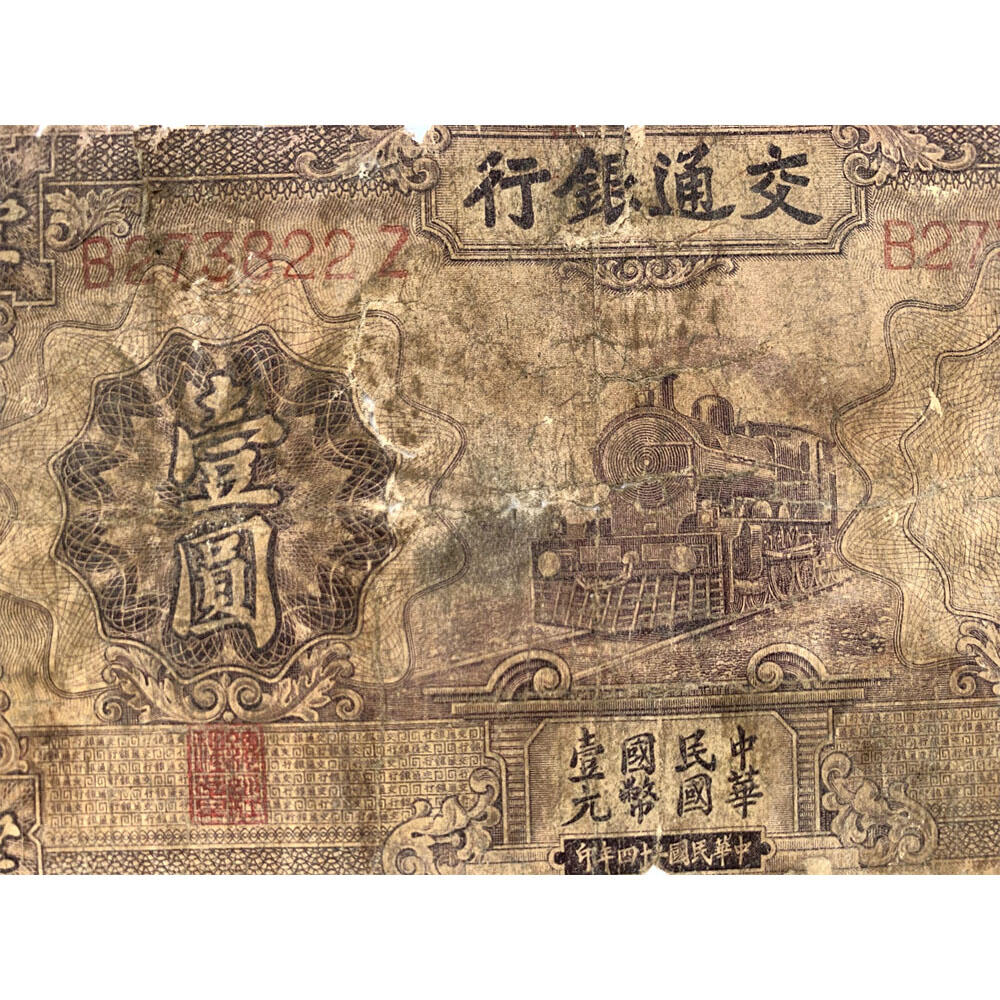破损票 1935年 交通银行 紫火车 壹元 一元 一块钱 1元 德纳罗印钞公司 单字轨 老纸币 老钱币收藏 民国四大银行纸币 中华民国二十四年 号码273822