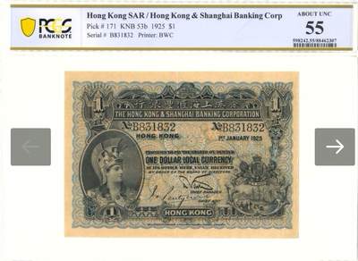 久信天成藏品～第三期 精品老港币 - 1925年香港汇丰银行壹元