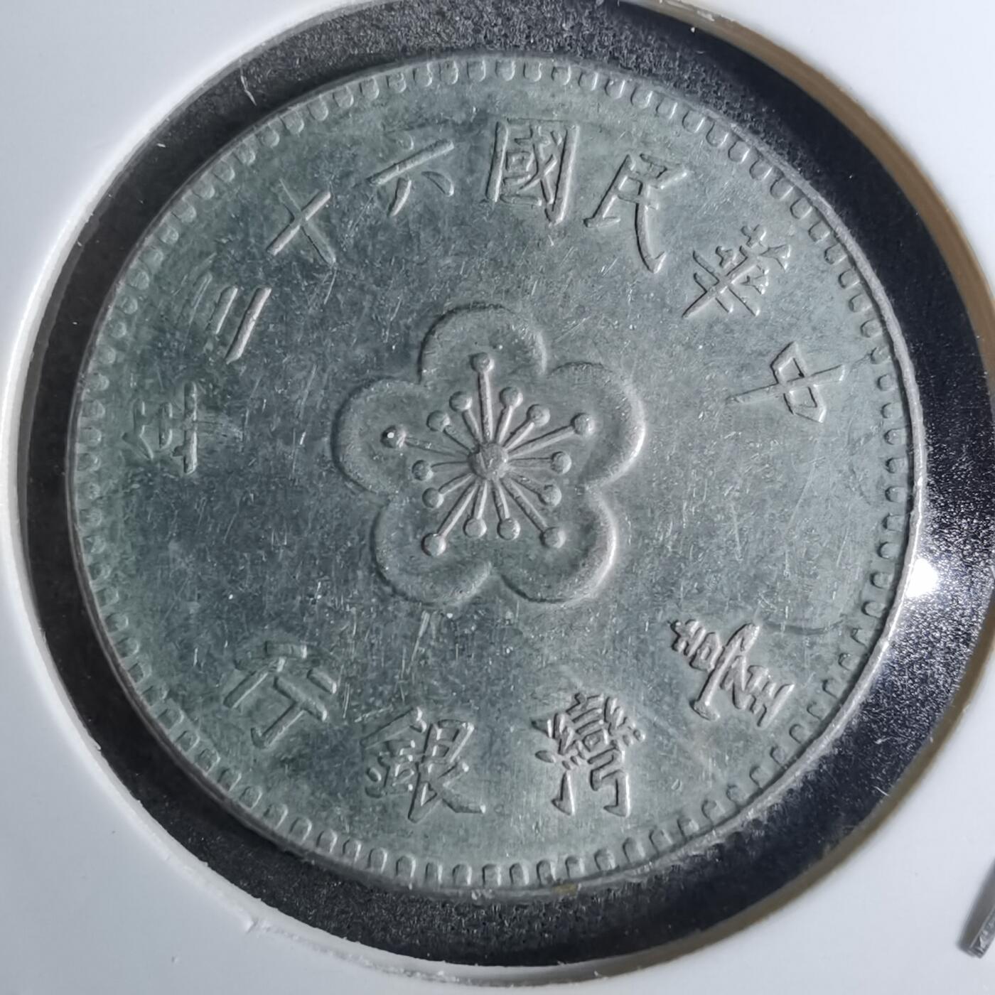 沼泽如烟--第854场 民国六十三年一元