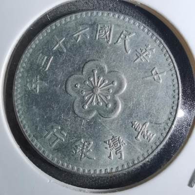 沼泽如烟--第854场 - 民国六十三年一元