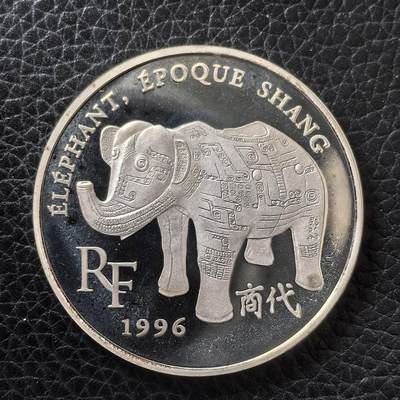 道一币馆币章第一百四十八场 - 法国1996年欧洲博物馆珍宝系列-商代大象10法郎/1.5欧元银币  22.2g 900S  15000
