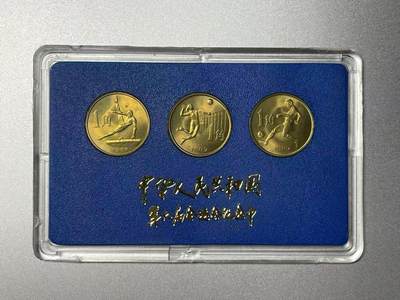 大中华拍卖第795期 - 1987六运会一套含盒子