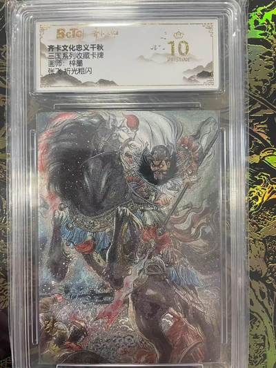 寸草不生拍卖会 第九期 （ 持续收拍中） - 三国系列收藏卡牌画师:梓墨张飞 折光粗闪 爆金