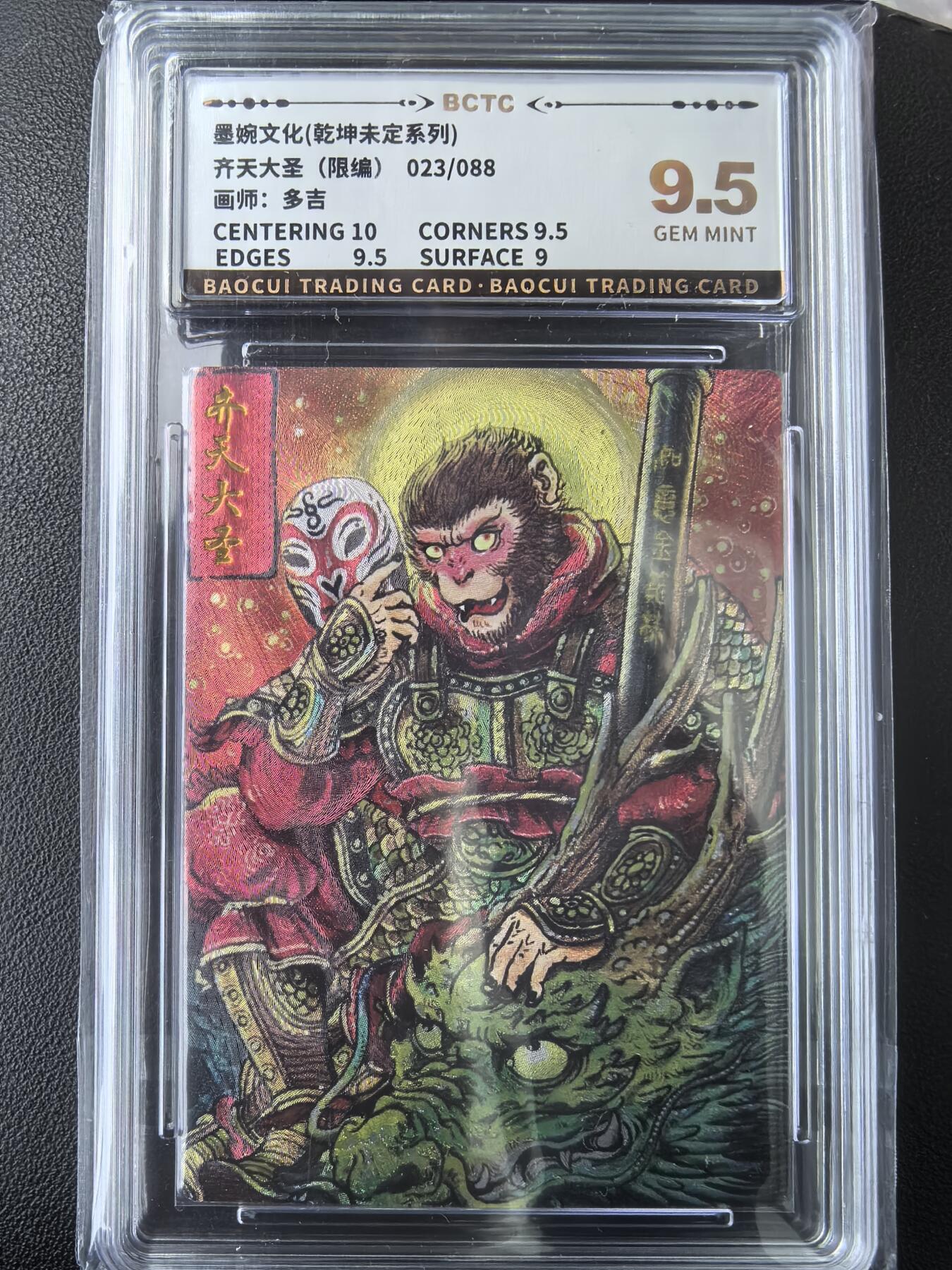 阳大大卡牌拍卖第73期（持续收拍品，周五晚上九点截拍，进群福利早知道） 墨婉文化 乾坤未定系列 多吉 齐天大圣3