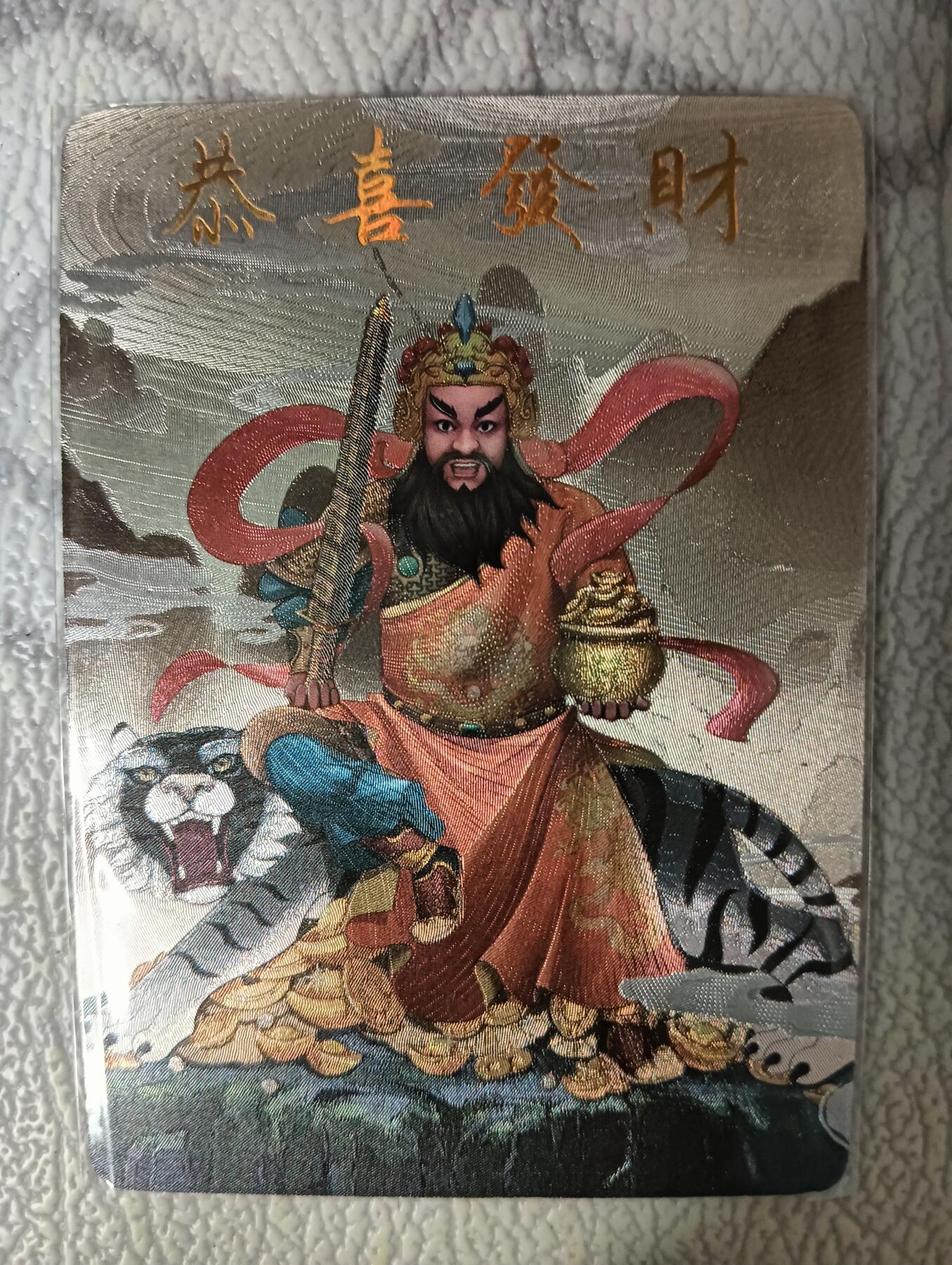 花开卡拍第40期（9月28号周日截拍，品控勿拍!!!拍品不寄存，运费5元，自制卡难免瑕疵，可能存在轻微撞角爆边等出厂瑕疵，品控介意勿拍！） 财神赵公明，粗闪一张