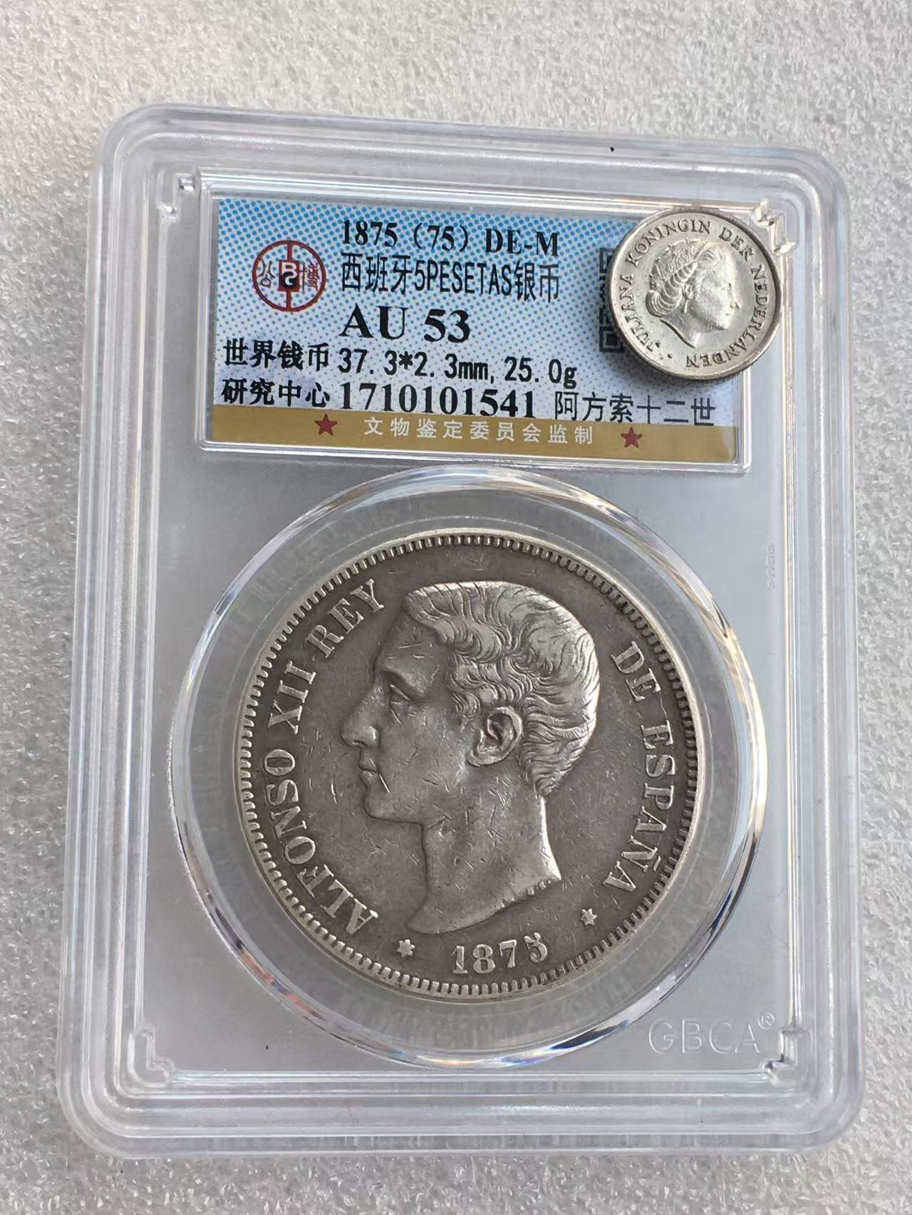 世界钱币专场拍卖 AU53分1875年西班牙阿方索十二世青年版5比塞塔双柱流通银币 25克 90%银
