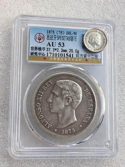 世界钱币专场拍卖 - AU53分1875年西班牙阿方索十二世青年版5比塞塔双柱流通银币 25克 90%银