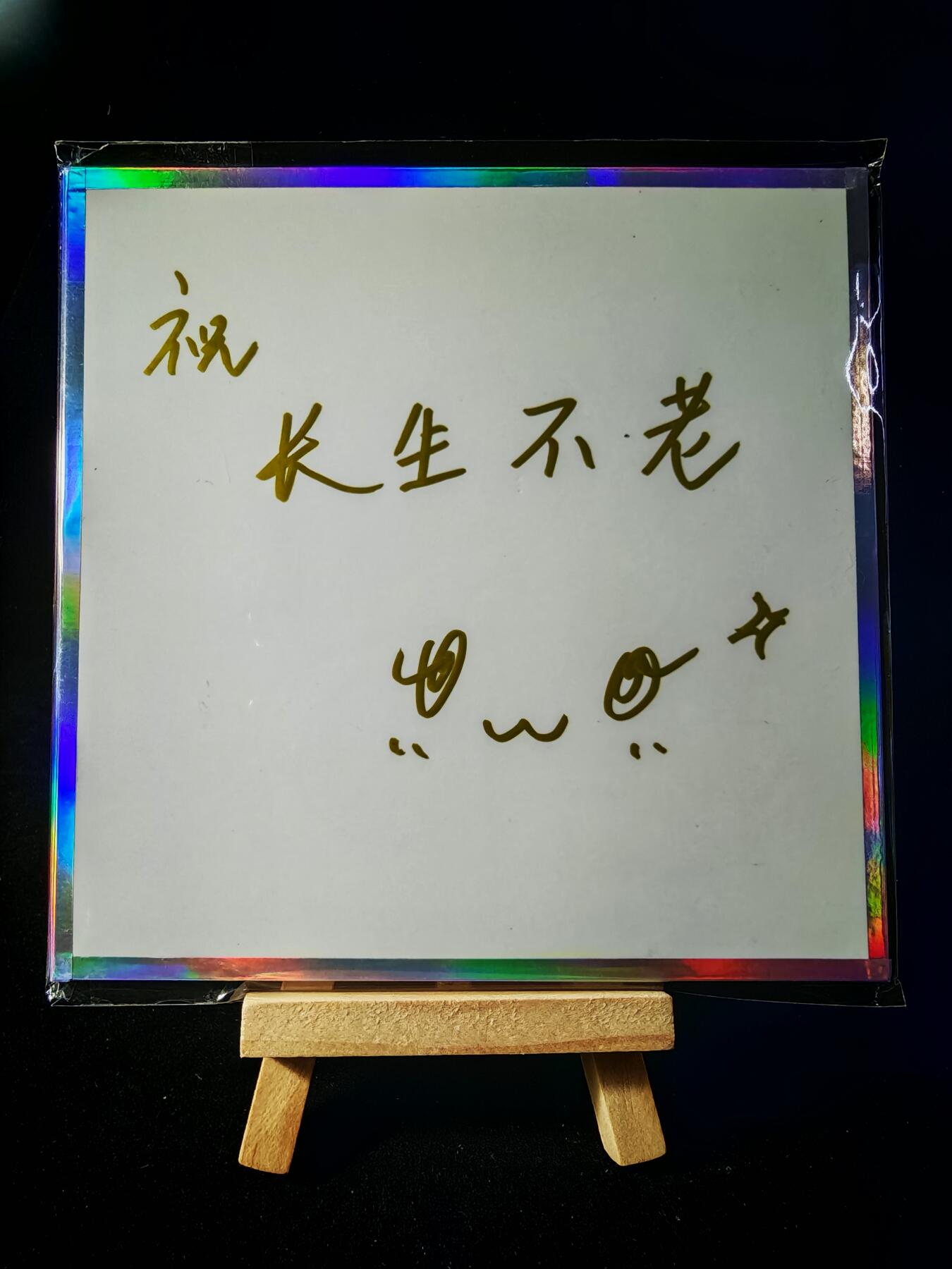 第16期★★0佣收拍★★~【琦卡当当铺】扫码加群抽[包邮券]~结束快~ (分享有奖) （长生不老）「海利温x夏日狂欢」兑换亲签色纸-1张-正面签名背面祝福