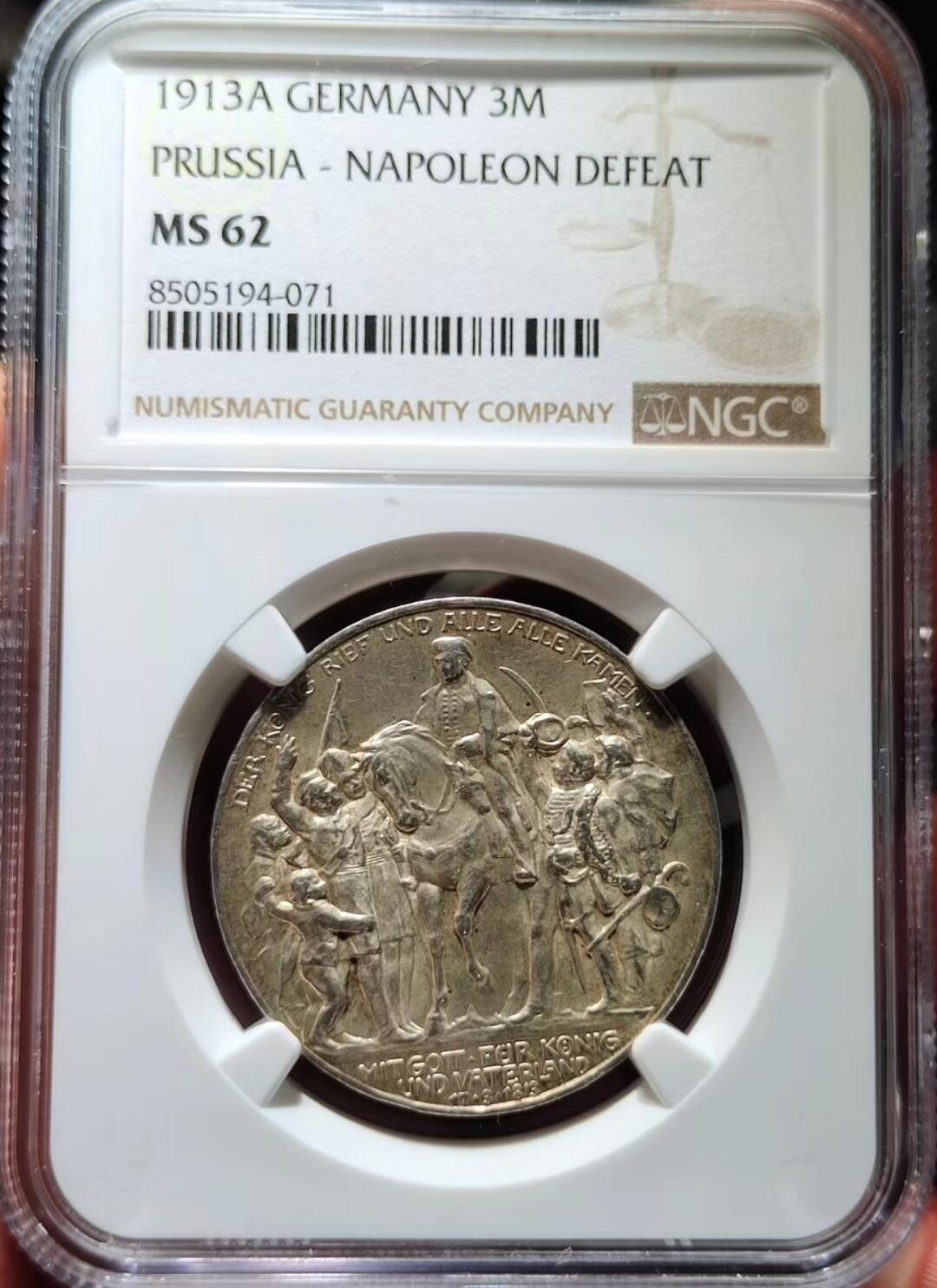中外钱币第二场 NGC-MS62分1913年德国普鲁士击败拿破仑3马克银币 