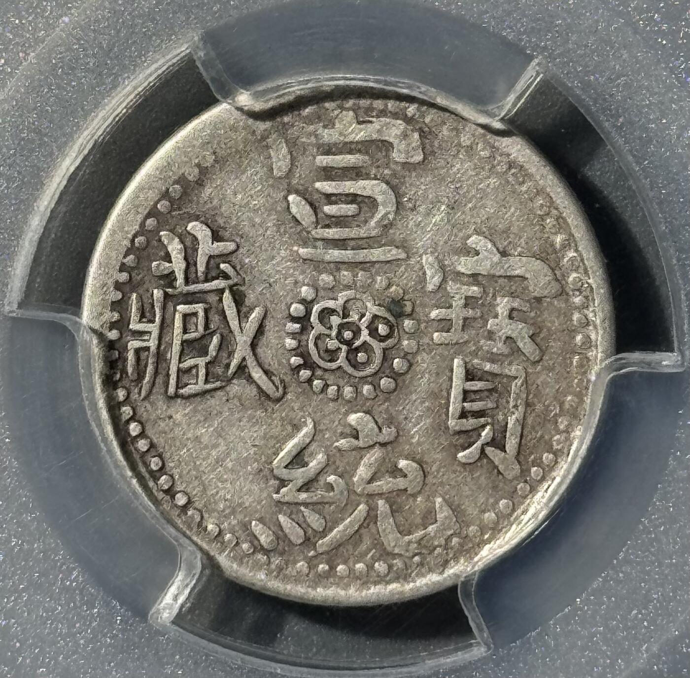 中国西藏1910年宣统宝藏一钱银币 玉宝名誉品